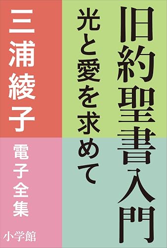 三浦綾子 電子全集　旧約聖書入門　―光と愛を求めて