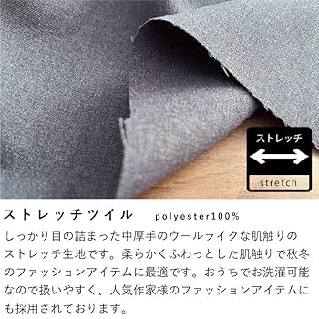Amazon | ウールライクポリエステル 服地 W幅140cm ストレッチ Amazon | ウールライクポリエステル 服地 W幅140cm ストレッチ