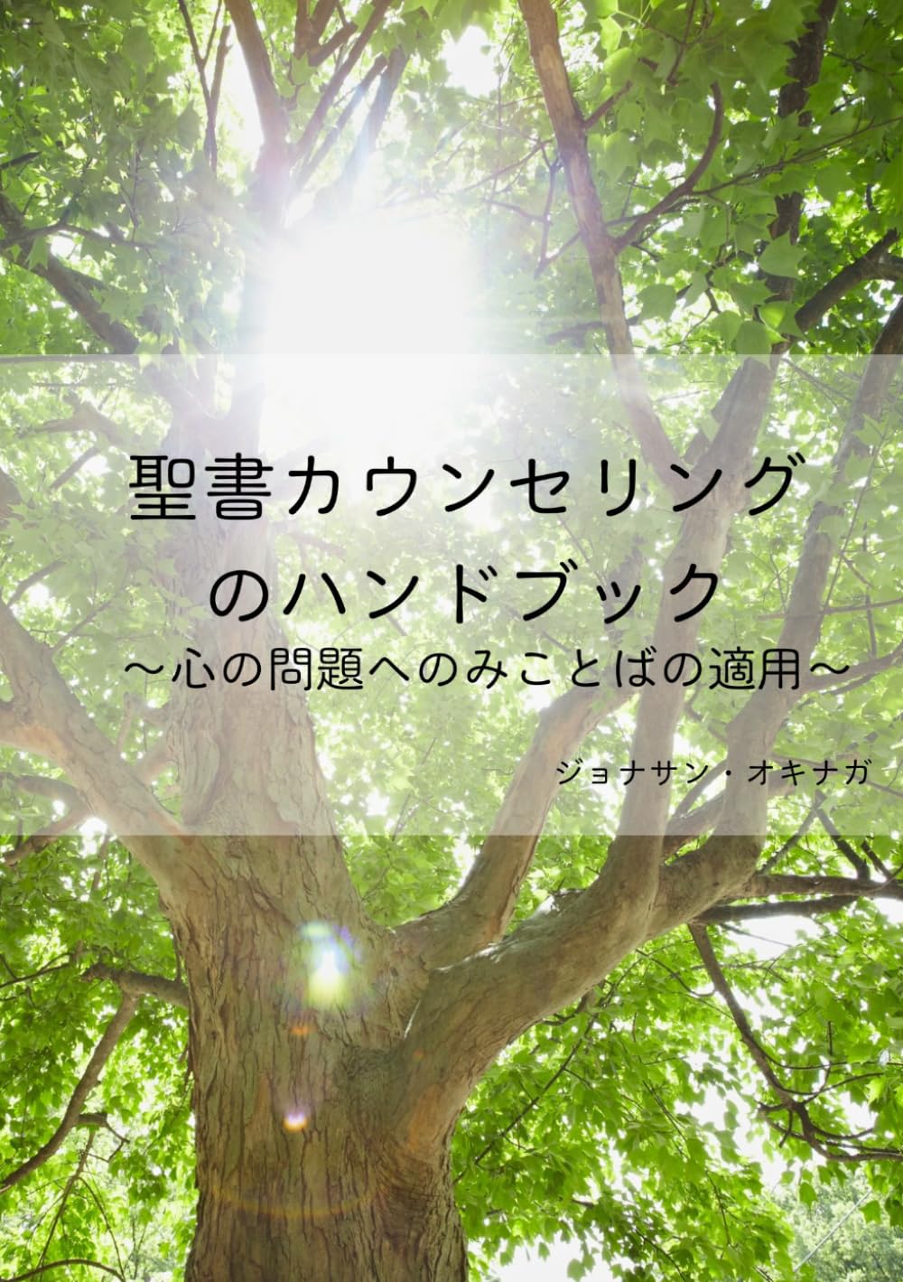 聖書カウンセリングのハンドブック: 心の問題へのみことばの適用