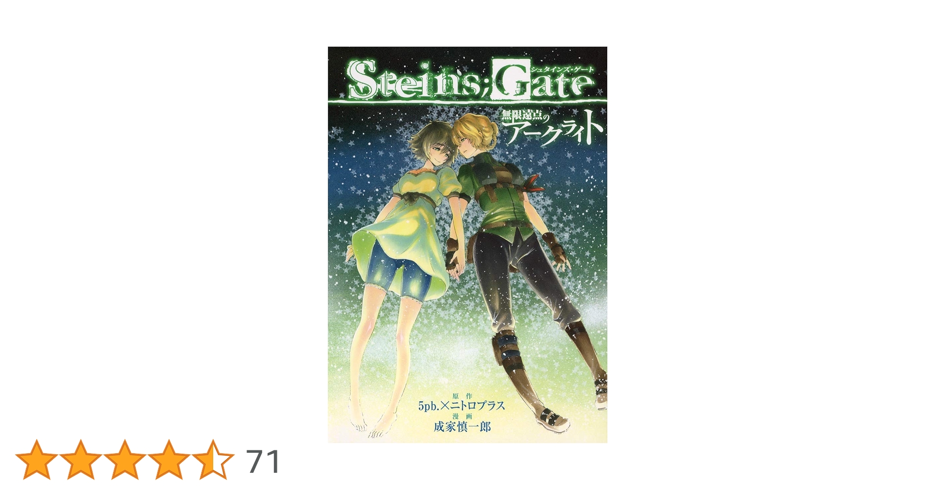 STEINS;GATE 無限遠点のアークライト (ヤングジャンプコミックス