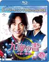 九家(クガ)の書 ~千年に一度の恋~ BD-BOX2 (コンプリート・シンプルBD‐BOX6000円シリーズ)(期間限定生産) [Blu-ray] Amazon.co.jp: 九家(クガ)の書 ~千年に一度の恋~ BD-BOX1