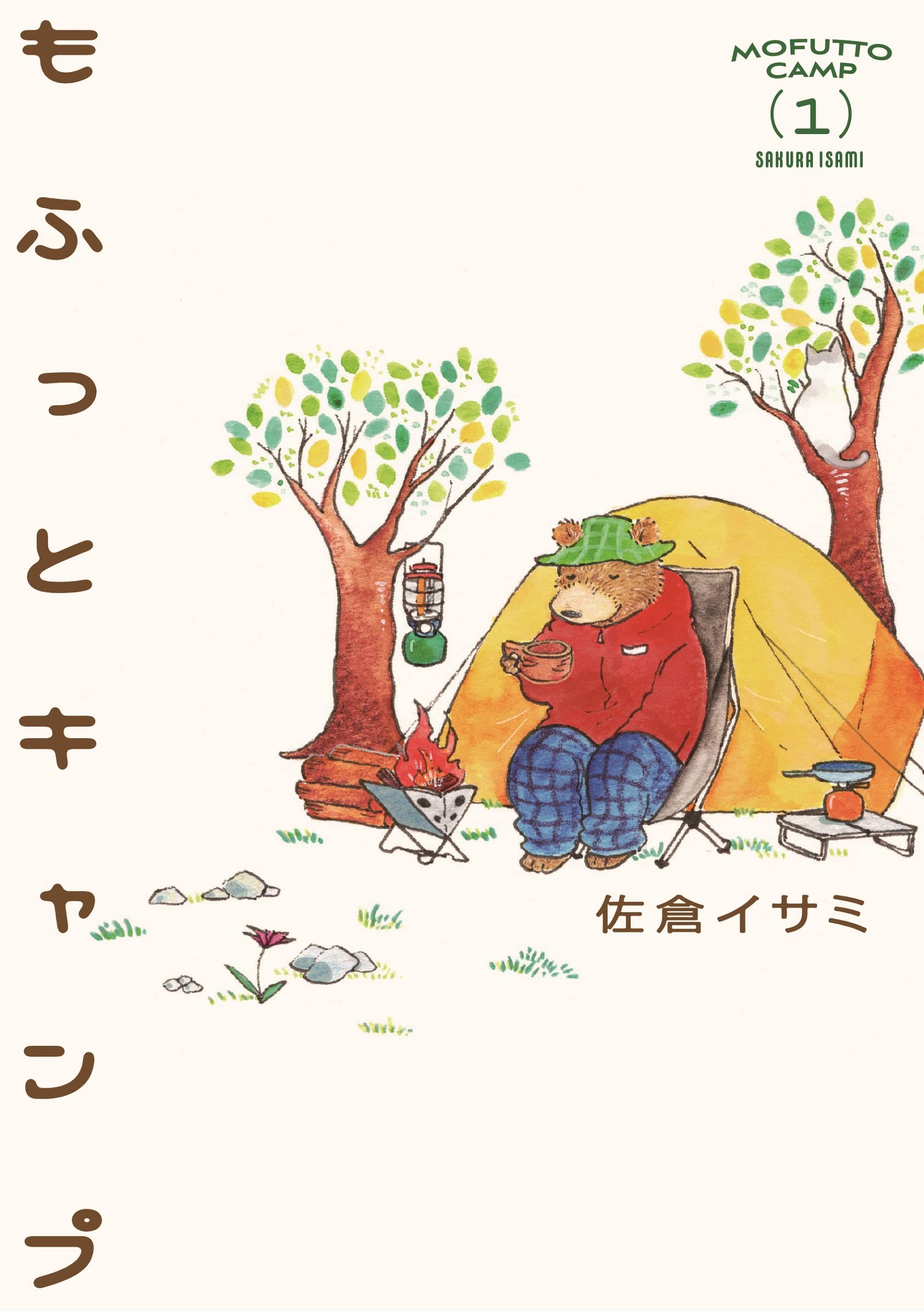 もふっとキャンプ 1 佐倉イサミ 本 通販 Amazon