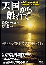 天国から離れて