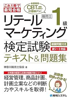 これ1冊で最短合格 リテールマーケティング(販売士)検定試験1級