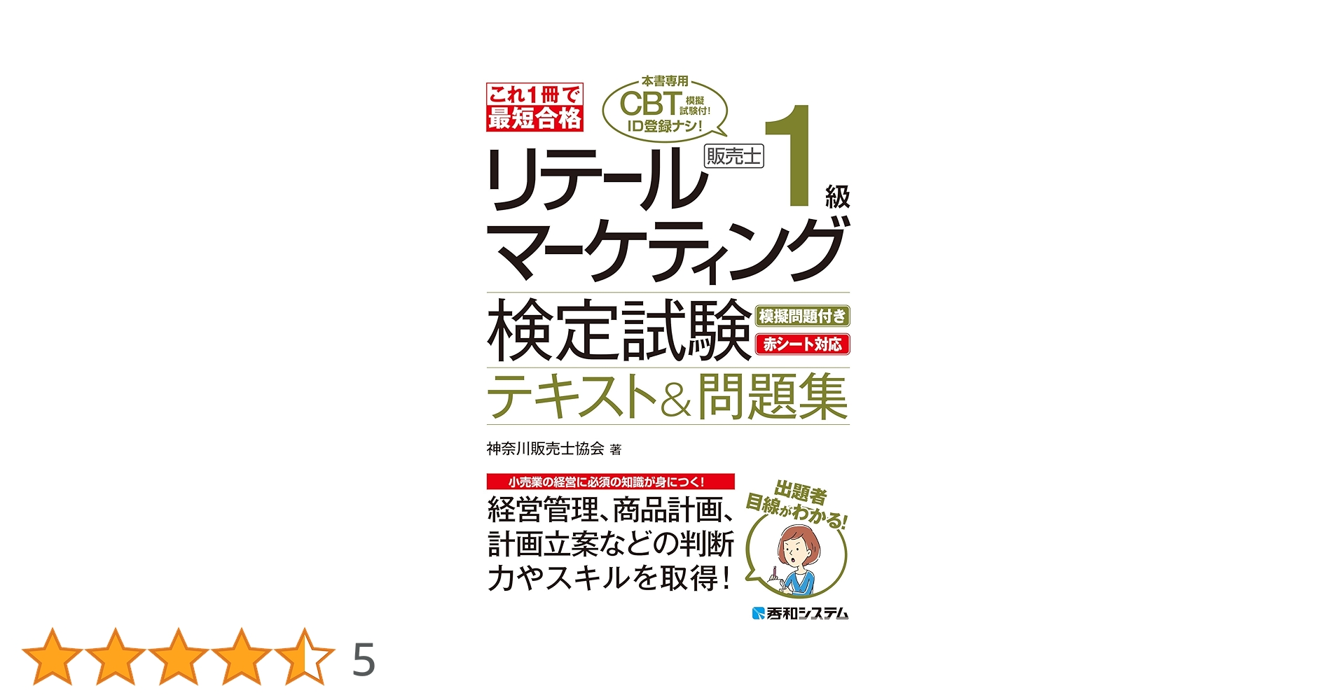 販売士（リテールマーケティング）１級 リテールマーケティング (販売士) 検定1級問題集 Part 1 〈小売