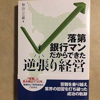 落第銀行マンだからできた逆張り経営 常識 に挑み続けて30年、地域No.1住…