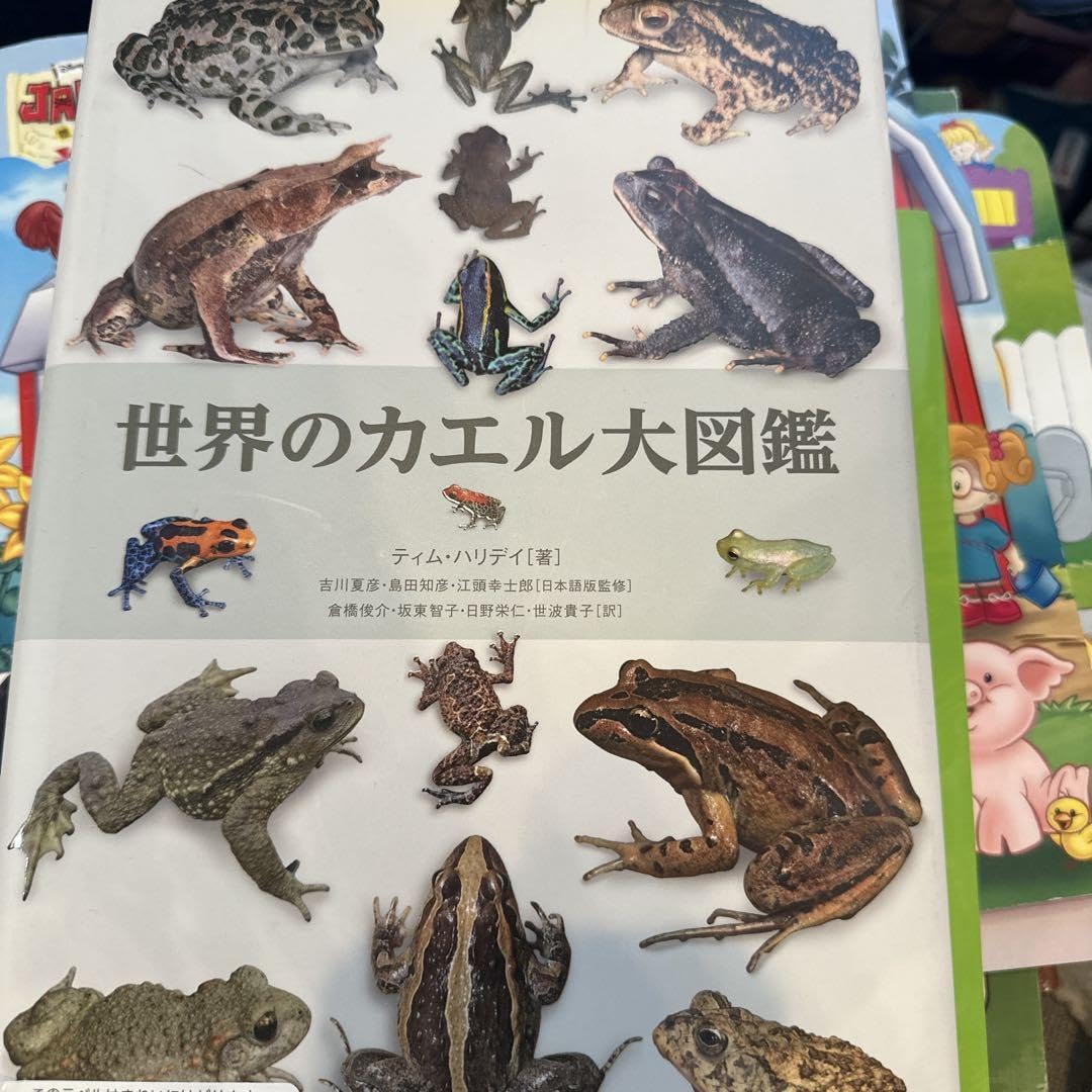 世界のカエル大図鑑 世界のカエル大図鑑 | ティム ハリデイ, 吉川 夏彦, 島田 知彦