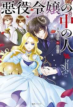悪役令嬢の中の人 推しちゃれ A賞 高精細複製画 まきぶろ 白梅ナズナ 紫真依 白梅ナズナ【悪役令嬢の中の人】完結 on X: 