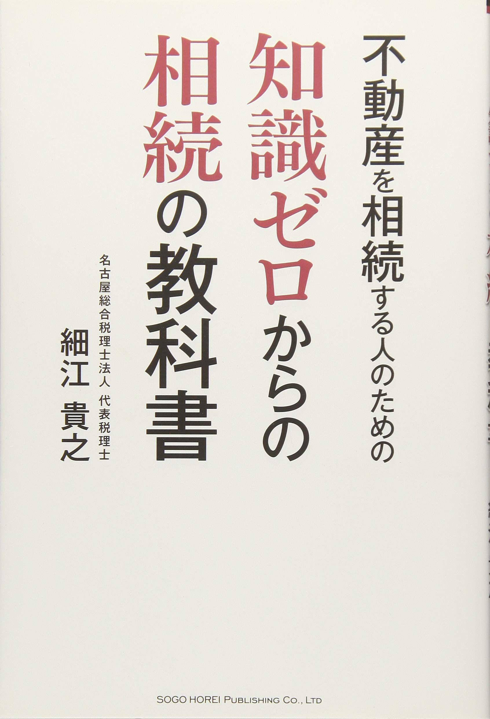 不動産を相続する人のための知識ゼロからの相続の教科書 | 細江 貴之