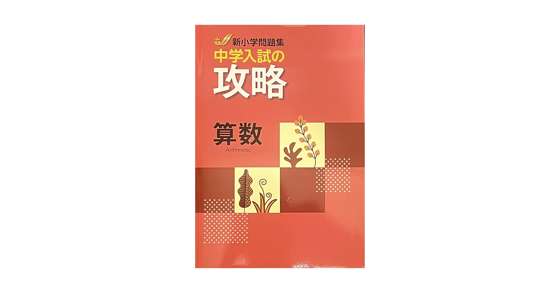 新小問 新小学問題集 中学入試の攻略 算数 【オリジナル