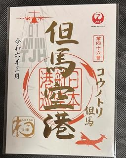 JAL Japan Airlines Tajima Airport 1st Anniversary Limited Gold Leaf Gosho Seal