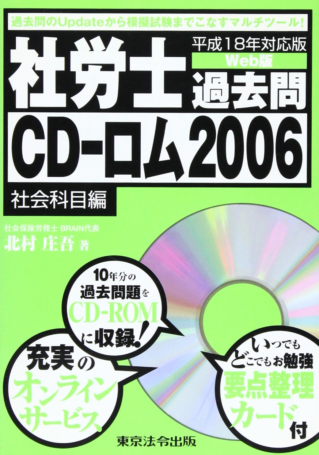 【中古】 詳解社労士過去7年問題集（2006年版） 社労士過去問CD-ロム: Web版 (2006 社会科目編) | 北村 庄吾 |本