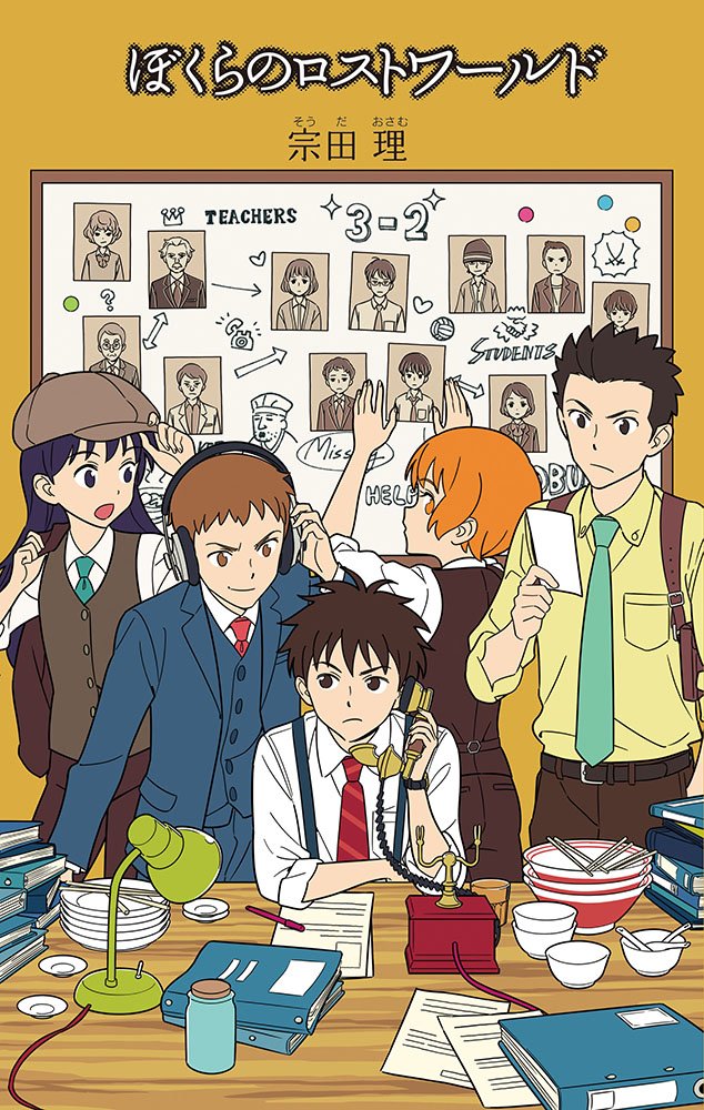 Amazon.co.jp: (24)ぼくらのロストワールド (「ぼくら」シリーズ 24