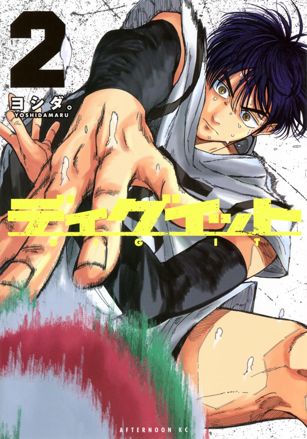 初版　ディグイット 2巻 ② Amazon.co.jp: ディグイット(2) (アフタヌーンKC) : ヨシダ。: 本
