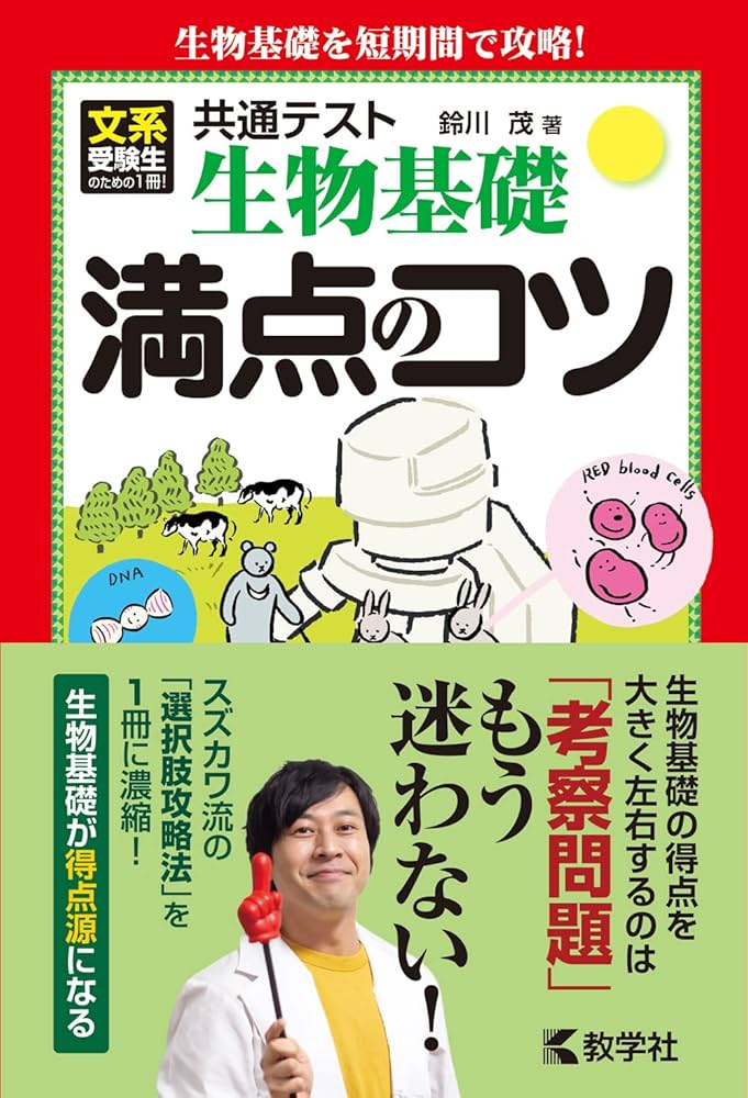 Amazon.co.jp: 共通テスト生物基礎 満点のコツ (満点のコツ