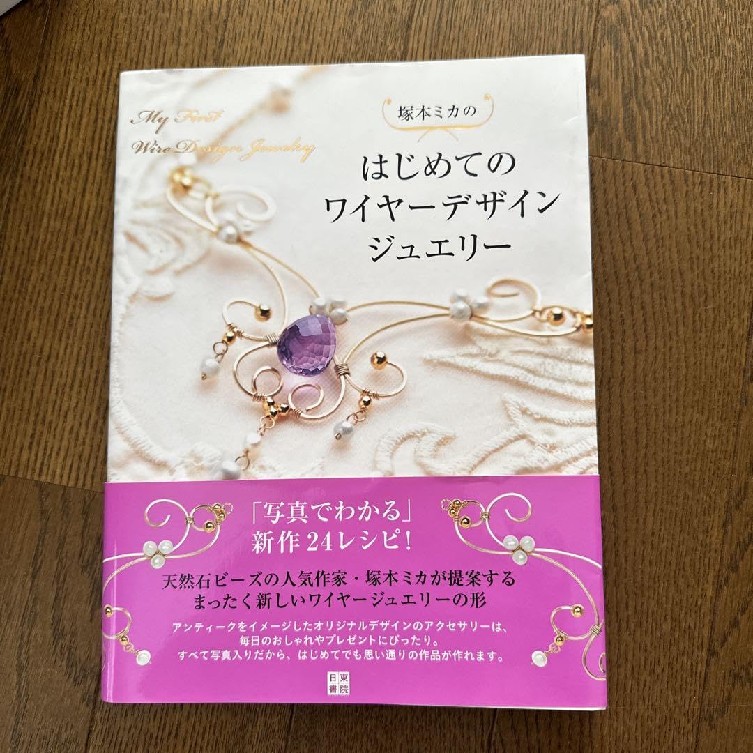 Amazon.co.jp: 塚本ミカのはじめてのワイヤーデザインジュエリー