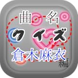 曲名クイズ倉木麻衣編