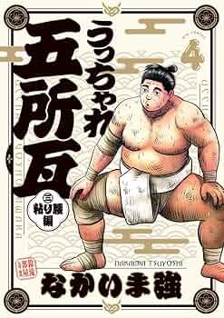 うっちゃれ五所瓦12巻全巻+ 粘り腰編4巻まで16冊セット うっちゃれ五所瓦 全巻 セット 1-12巻 - メルカリ