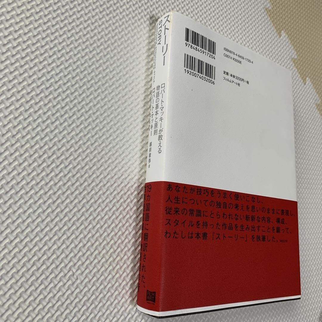 Amazon.co.jp: ストーリー ロバート マッキーが教える物語の基本