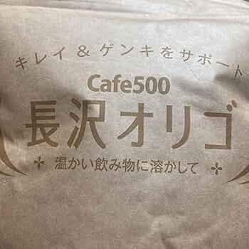 Amazon.co.jp: 花粉対策便秘対策Cafe500 長沢オリゴ 260g