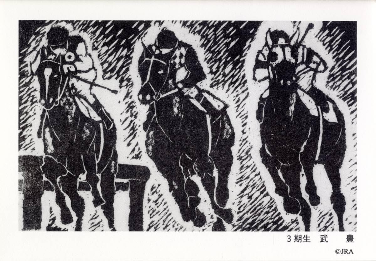 Amazon.co.jp: レア JRA 武豊 競馬学校時代の版画ポストカード 騎手