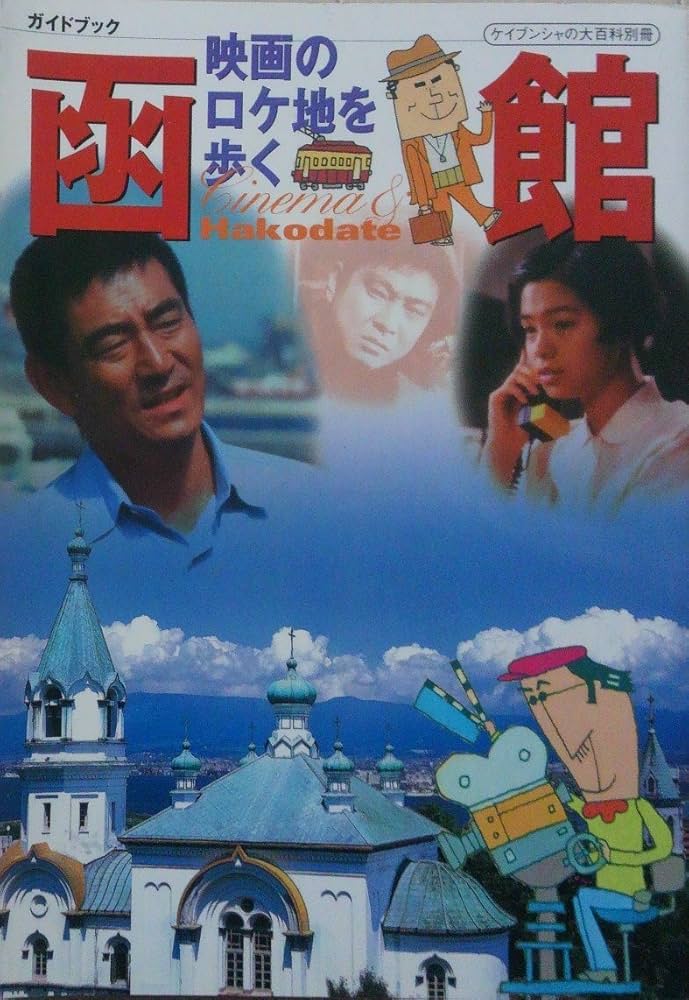 映画のロケ地を歩く函館 ガイドブック Amazon.co.jp: 映画のロケ地を歩く函館ガイドブック (ケイブンシャの大