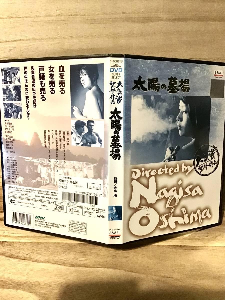 Amazon.co.jp: 太陽の墓場 DVD ／ 監督 大島渚 ／ 津川雅彦