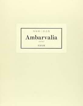 西脇順三郎詩集 Ambarvalia 復刻版 529677367a3d7f3089d9d321ef979e