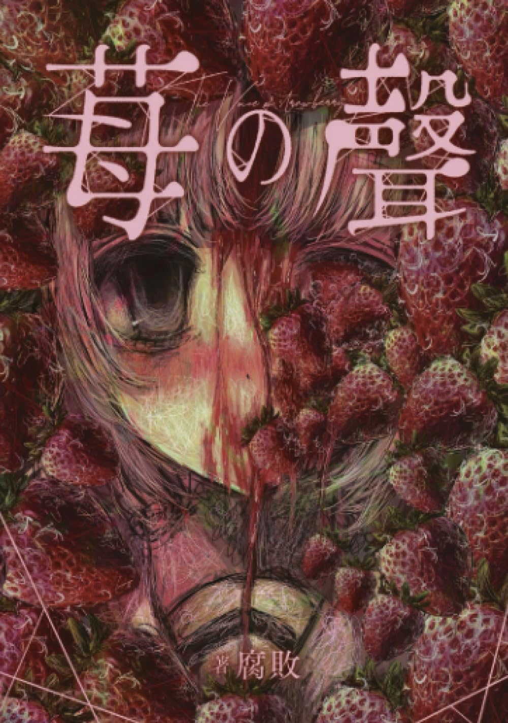 苺の聲: ┄┄熟れるまで、祈らないで。 (∞books(ムゲンブックス