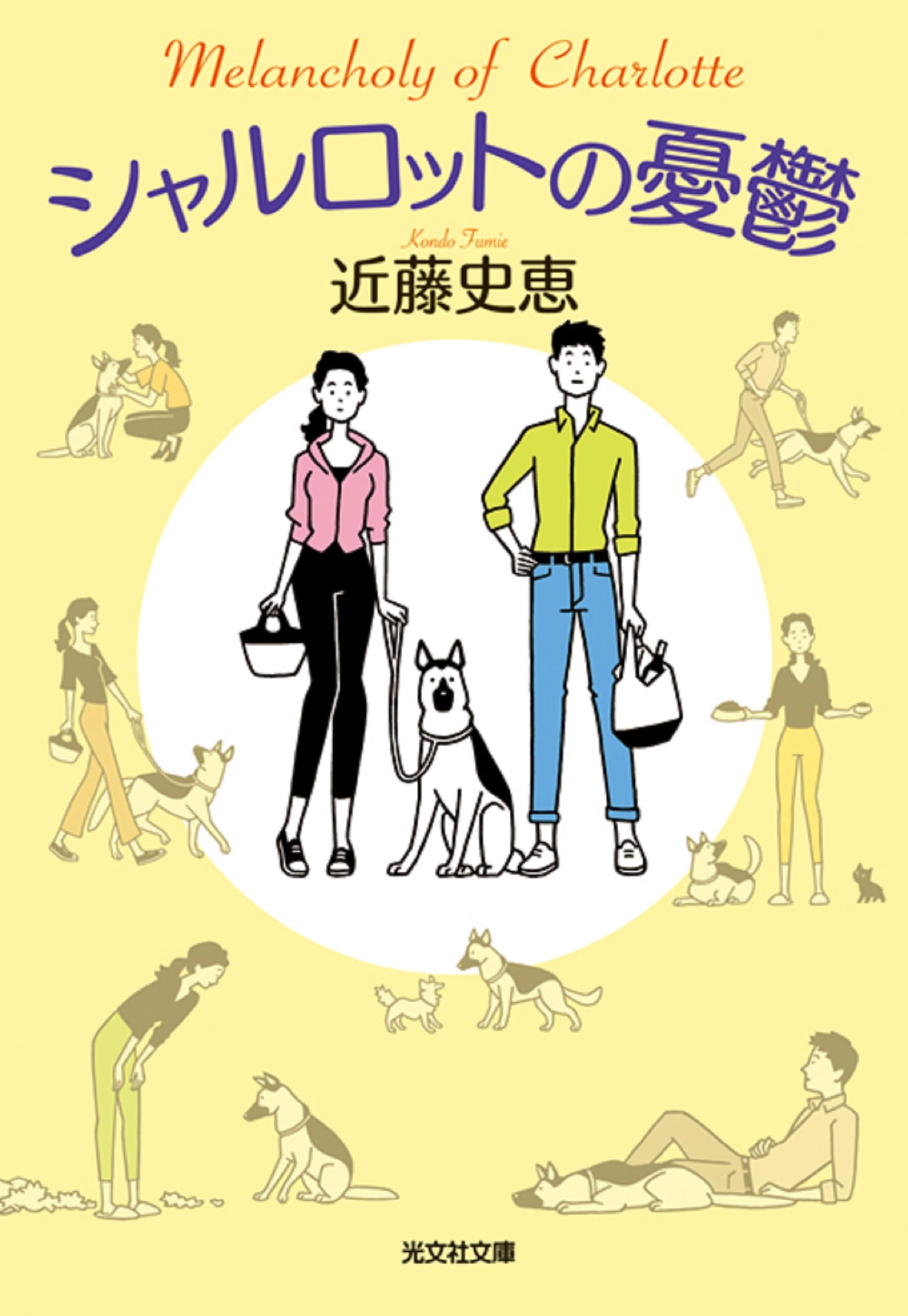 Amazon.co.jp: シャルロットの憂鬱 (光文社文庫) : 近藤 史恵: 本
