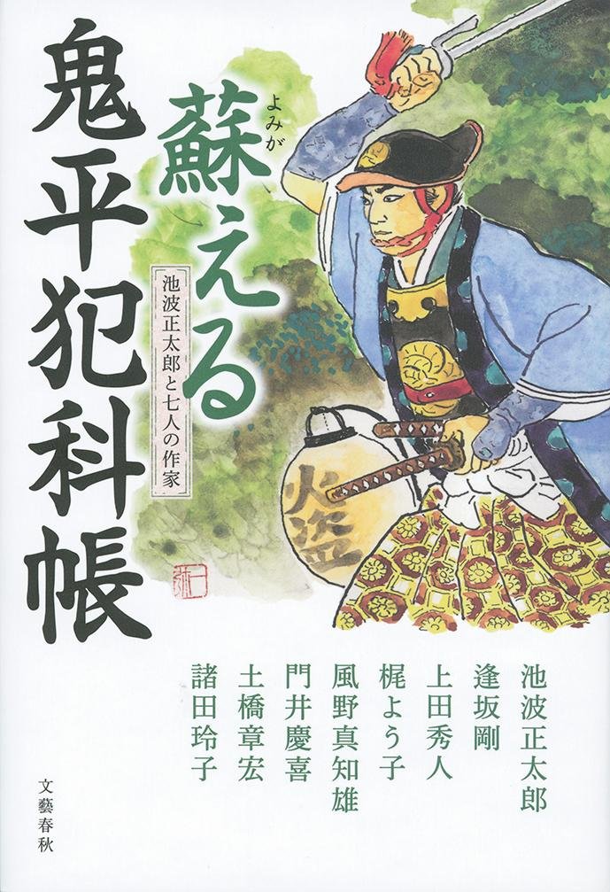 Amazon.co.jp: 蘇える鬼平犯科帳―池波正太郎と七人の作家 : 池波正太郎: 本