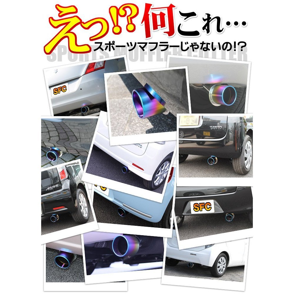 Amazon | SFCワゴンR MH23S 専用 マフラーカッター チタン