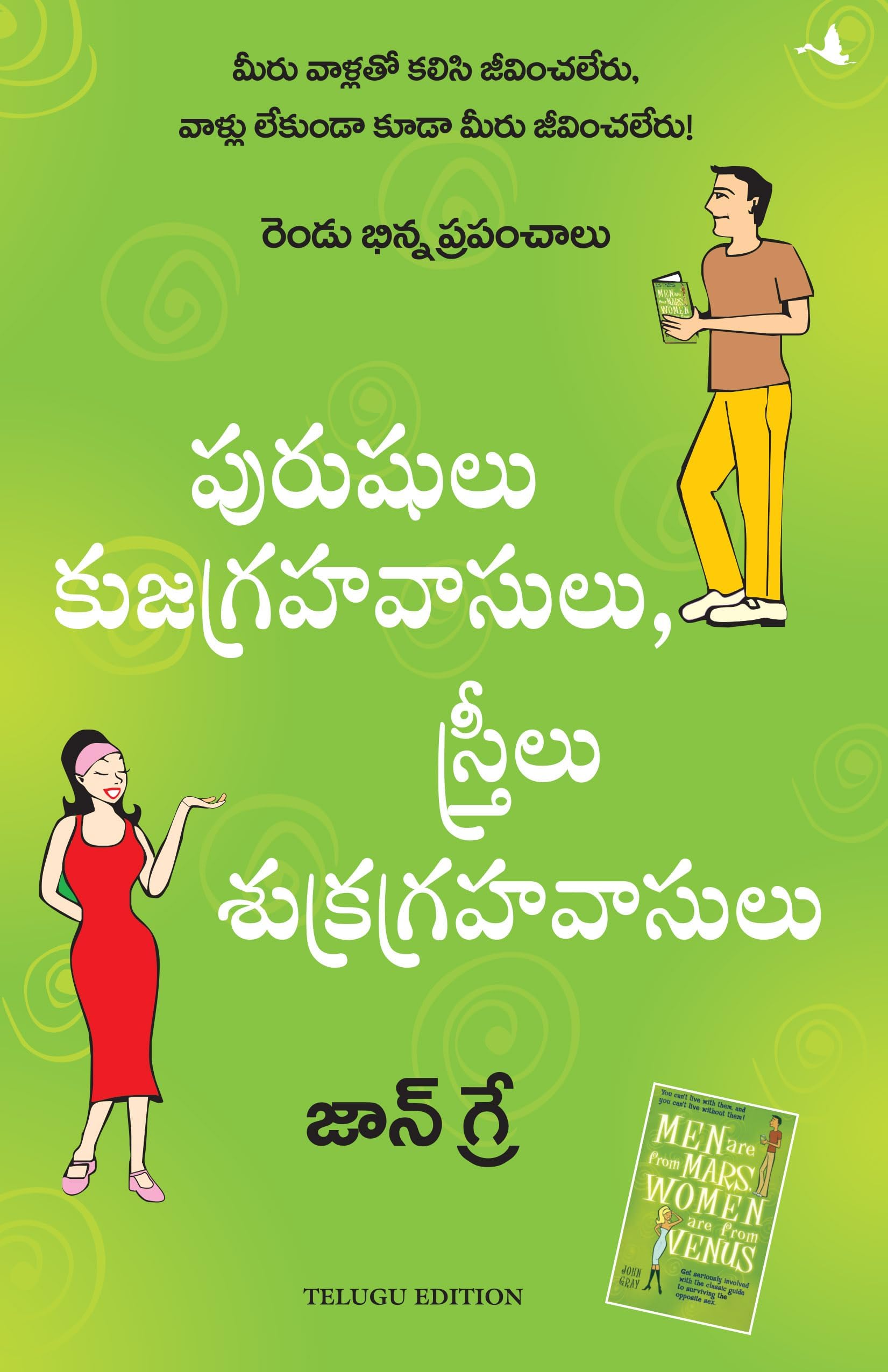 Men Are From Mars, Women Are From Venus (Telugu)