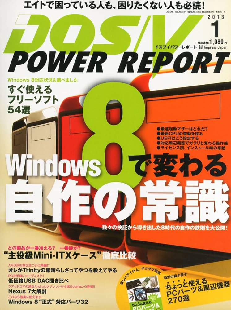 Amazon.co.jp: DOS/V POWER REPORT 2013年1月号 : 本