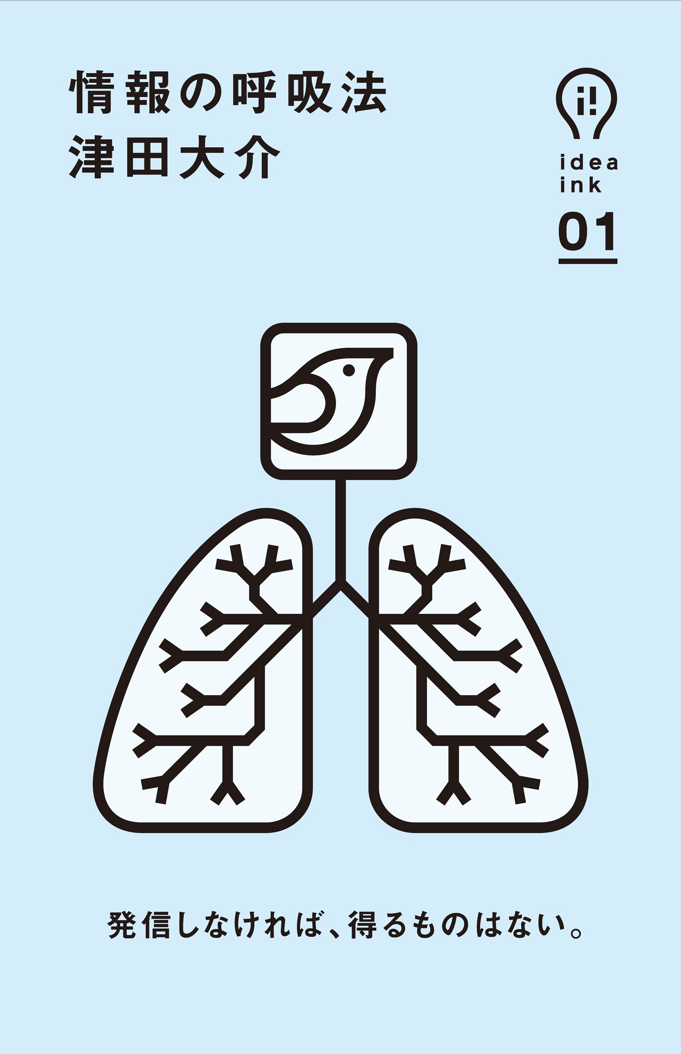 Amazon.co.jp: 情報の呼吸法 (アイデアインク) : 津田 大介: 本