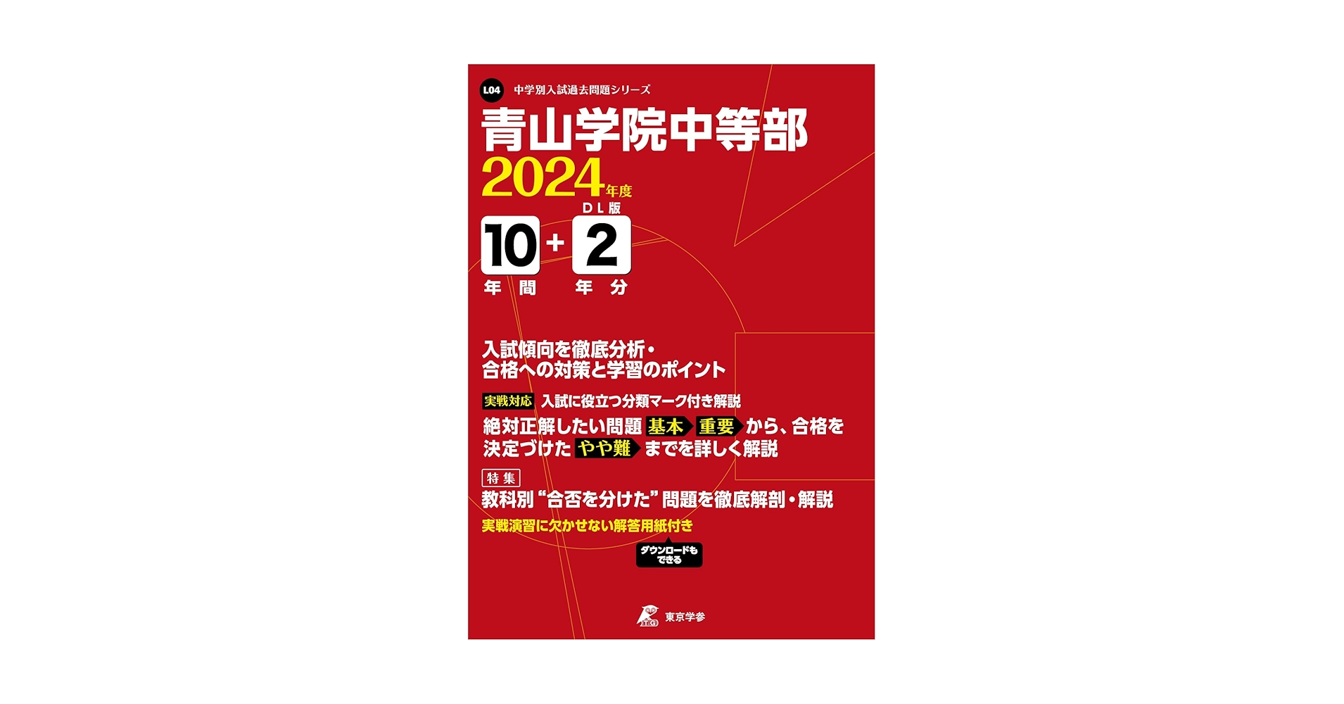 青山学院中等部 2024年度 【過去問10+2年分】 (中学別入試過去