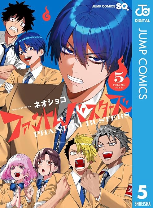 『ファントムバスターズ 5』の表紙イラスト 電子書籍 漫画