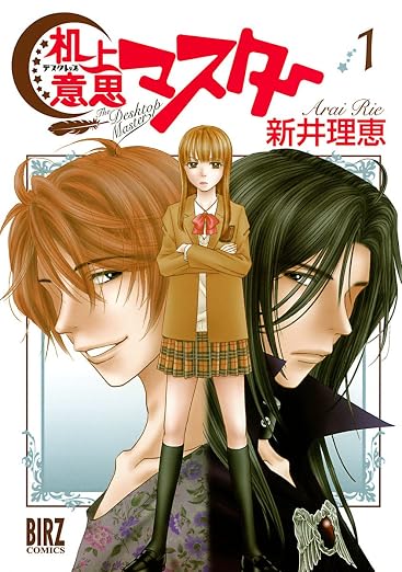 机上意思マスター 1巻