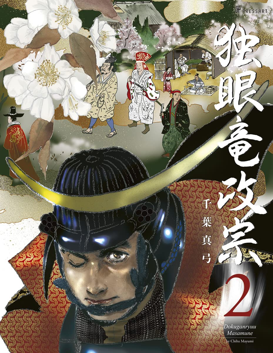 独眼竜政宗 第2巻 (第2巻) | 千葉真弓, 千葉真弓 |本 | 通販 | Amazon