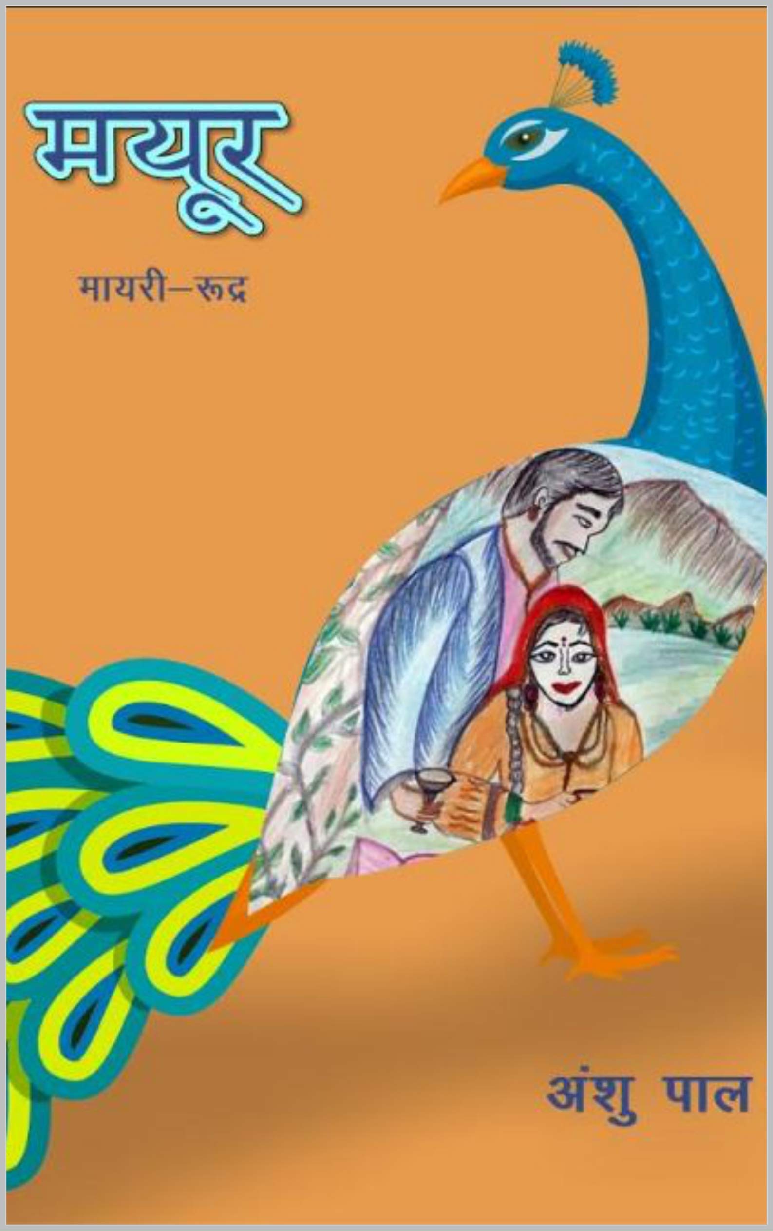 Mayur: मयूर (Hindi Edition)