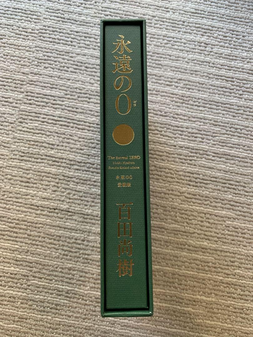 Amazon.co.jp: 百田尚樹著 永遠の0愛蔵版 : おもちゃ