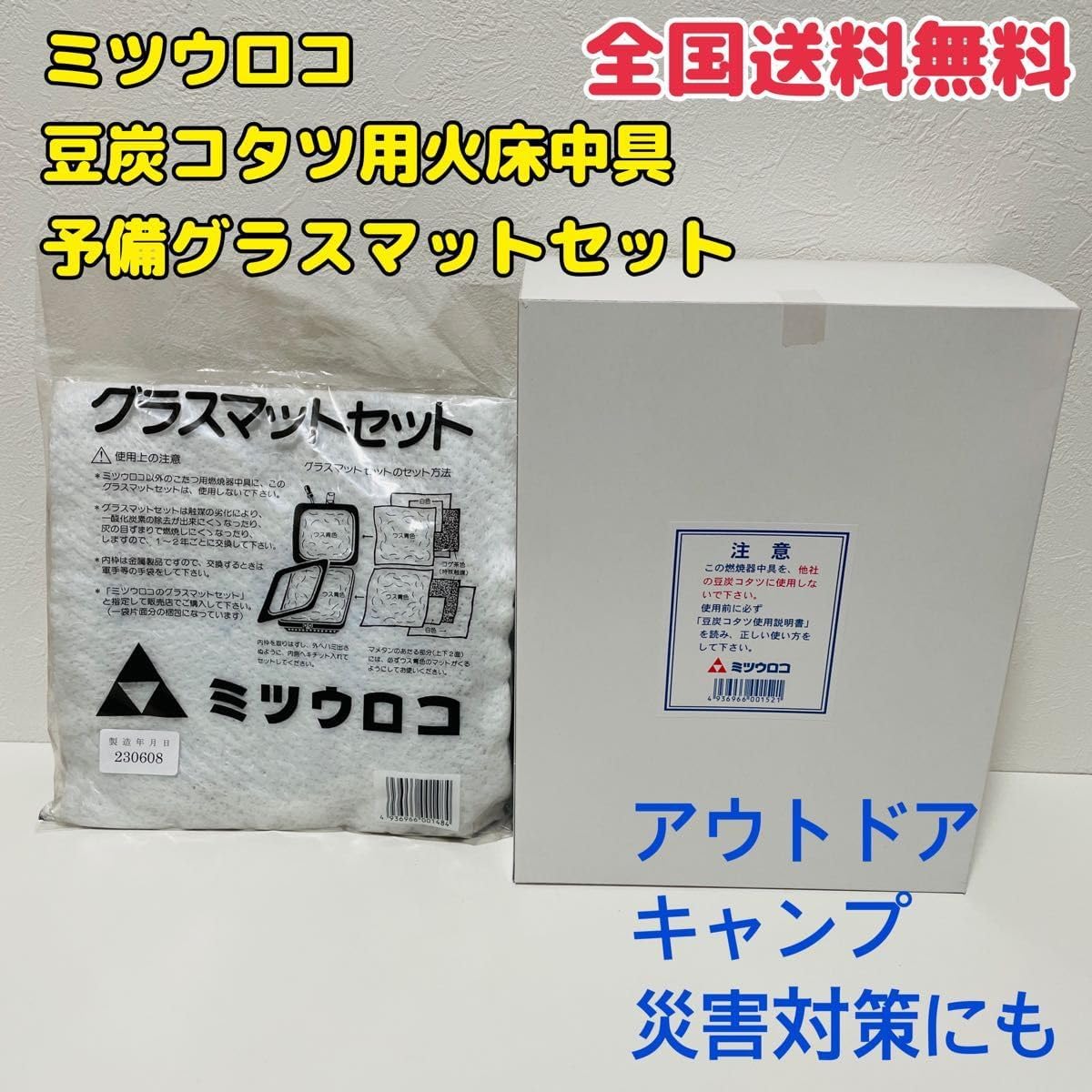 ミツウロコ 豆炭コタツ用火床中具 全国 予備グラスマットセット