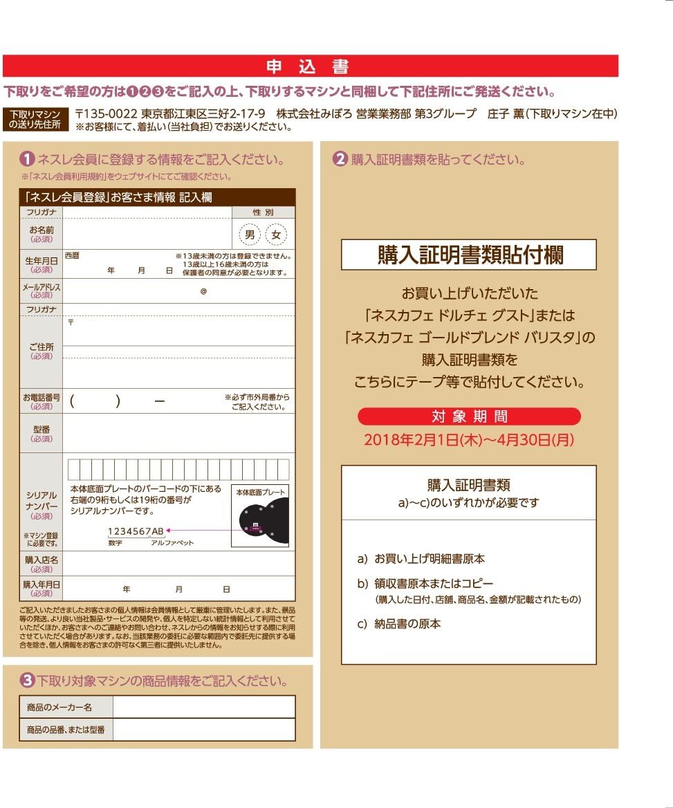 Japanese application form, likely for product registration or a promotional offer related to the Nescafe Gold Blend Barista machine.