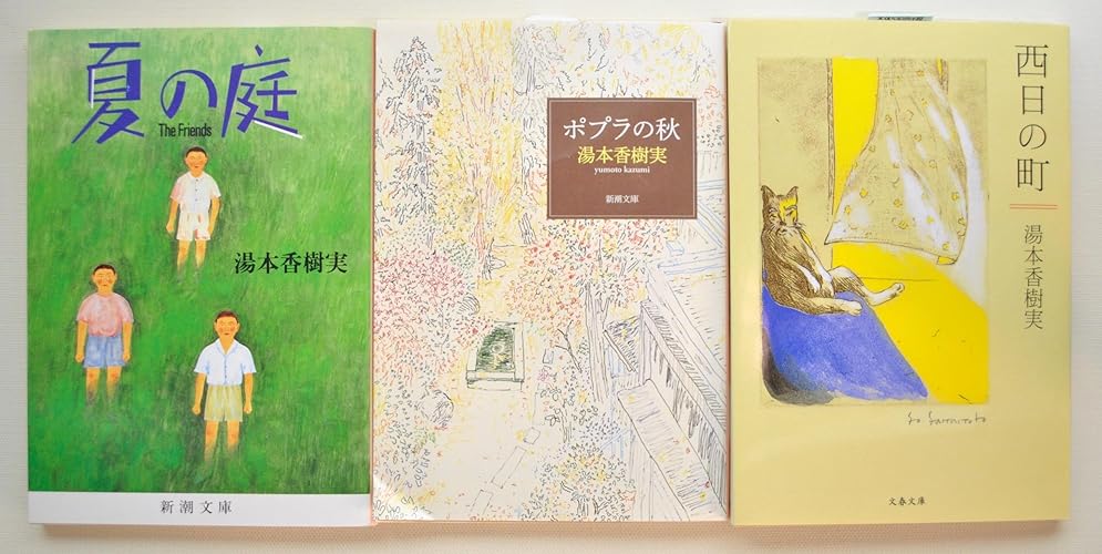 ポプラの秋 (新潮文庫) | 香樹実, 湯本 |本 | 通販 | Amazon