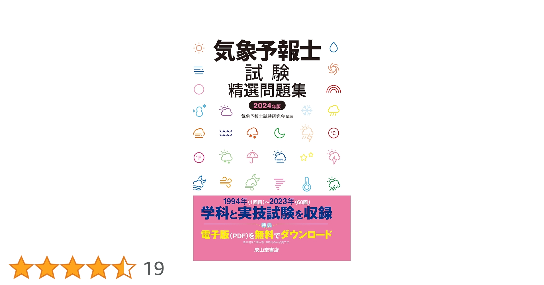気象予報士試験精選問題集 2024年版 | 気象予報士試験研究会 |本