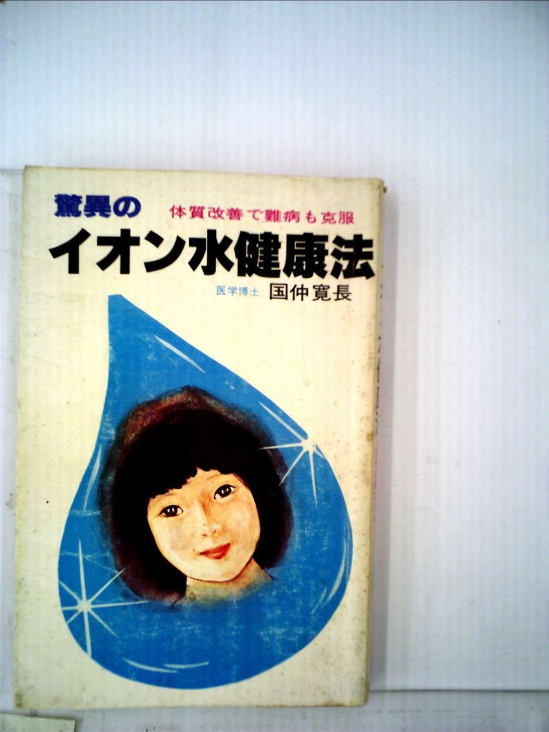 驚異のイオン水健康法 (1977年) |本 | 通販 | Amazon