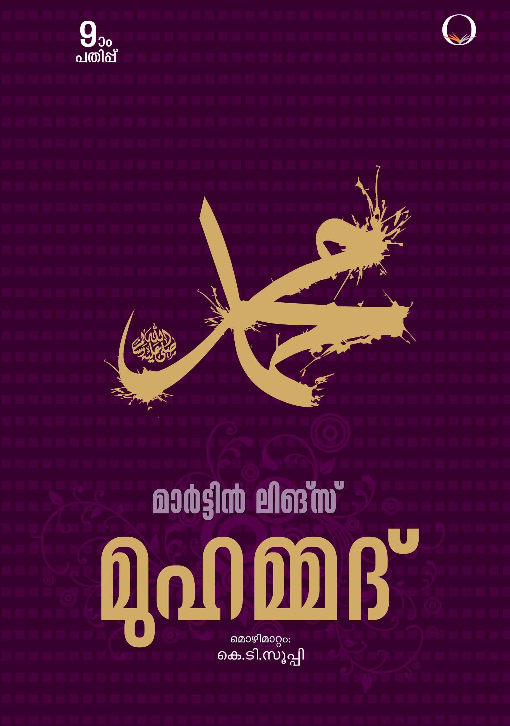 Muhammad (മുഹമ്മദ്)