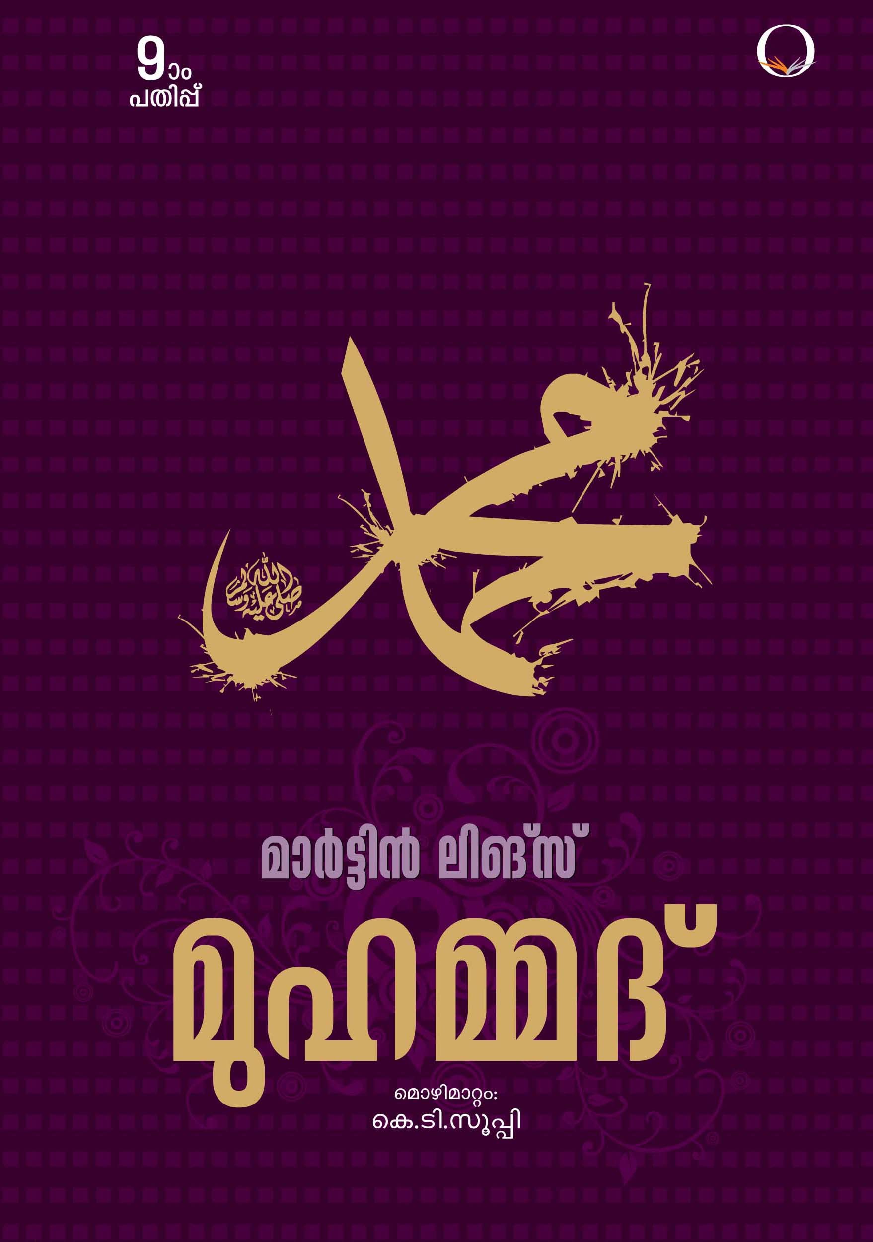 Muhammad (മുഹമ്മദ്)