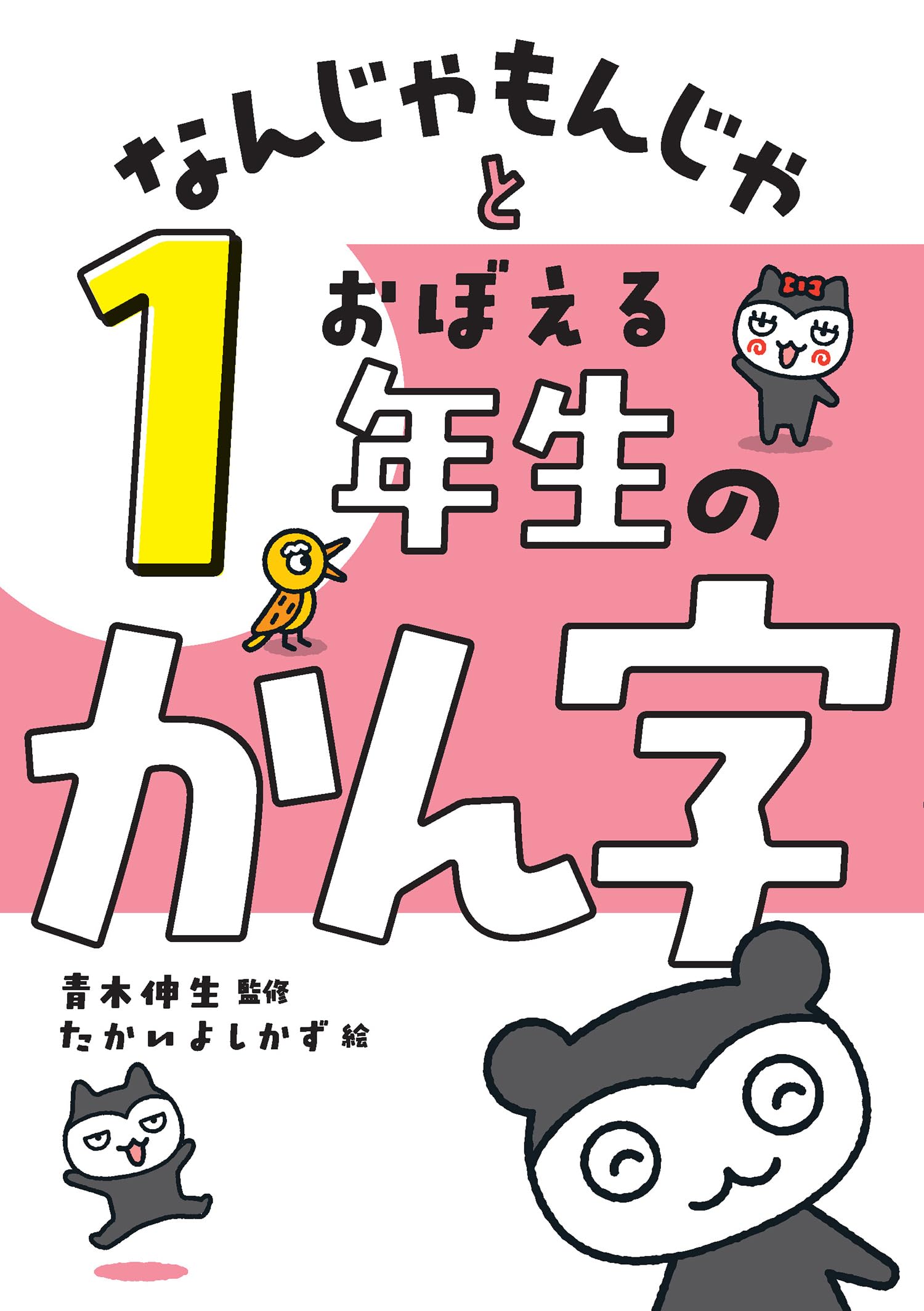 なんじゃもんじゃとおぼえる 1年生のかん字 | 青木 伸生, たかい よし