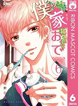 僕の家においで